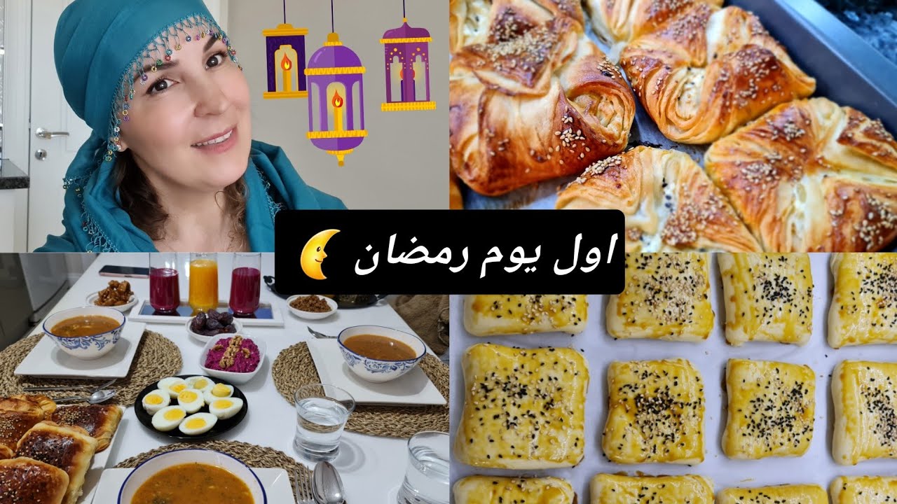 روتين اول يوم رمضان 🌜 اطيب فطائر على طريقة تركية 👍  والحريرة المغربية