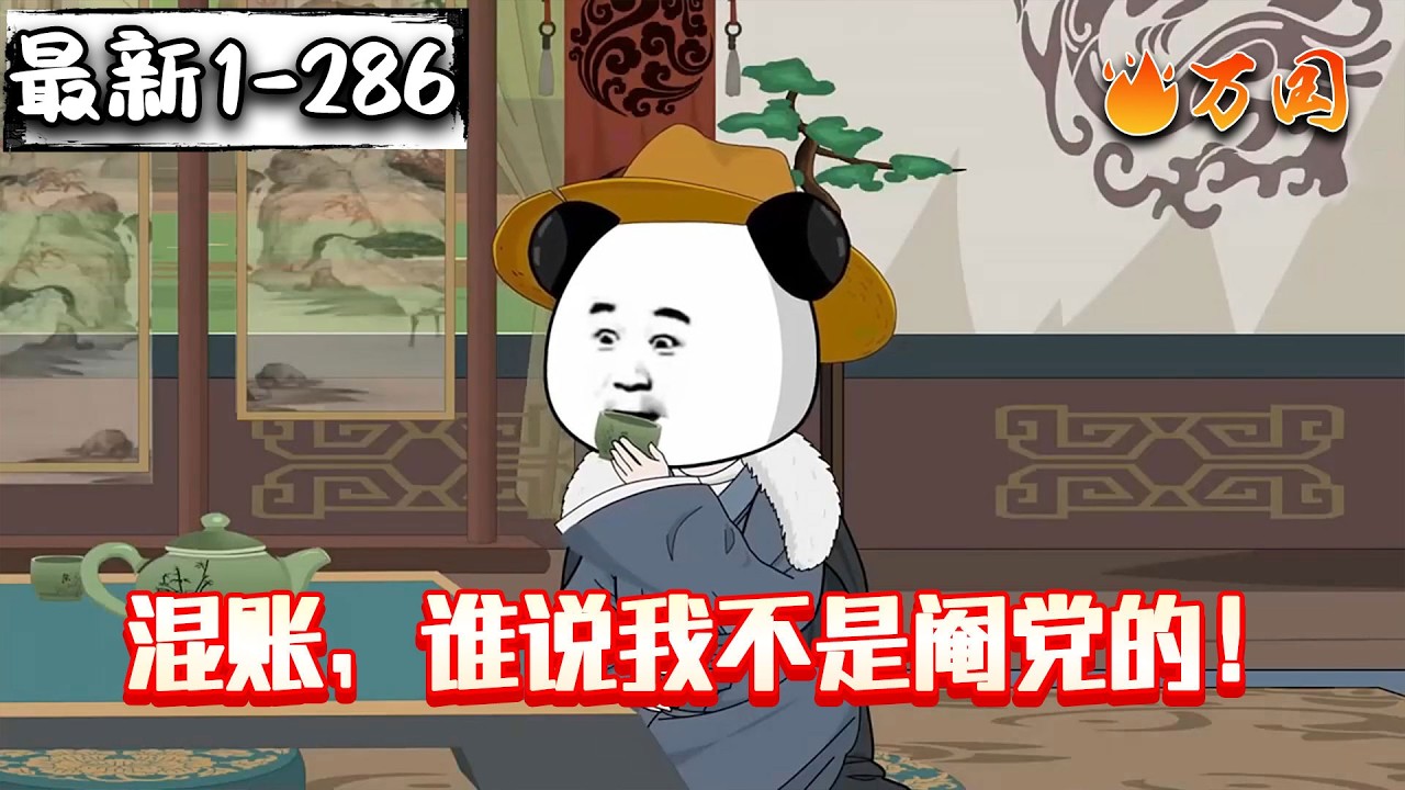 💥全网最全一口气爽看！【历史动画】《混账，谁说我不是阉党的！》知道你是了，你狂什么狂啊！#沙雕动画 #万国推文