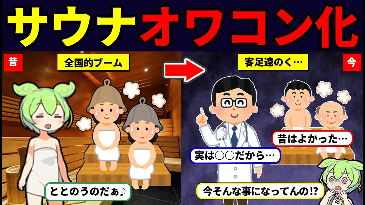 サウナブーム崩壊…体に悪い噂や不満爆発で客離れ【ずんだもん解説】