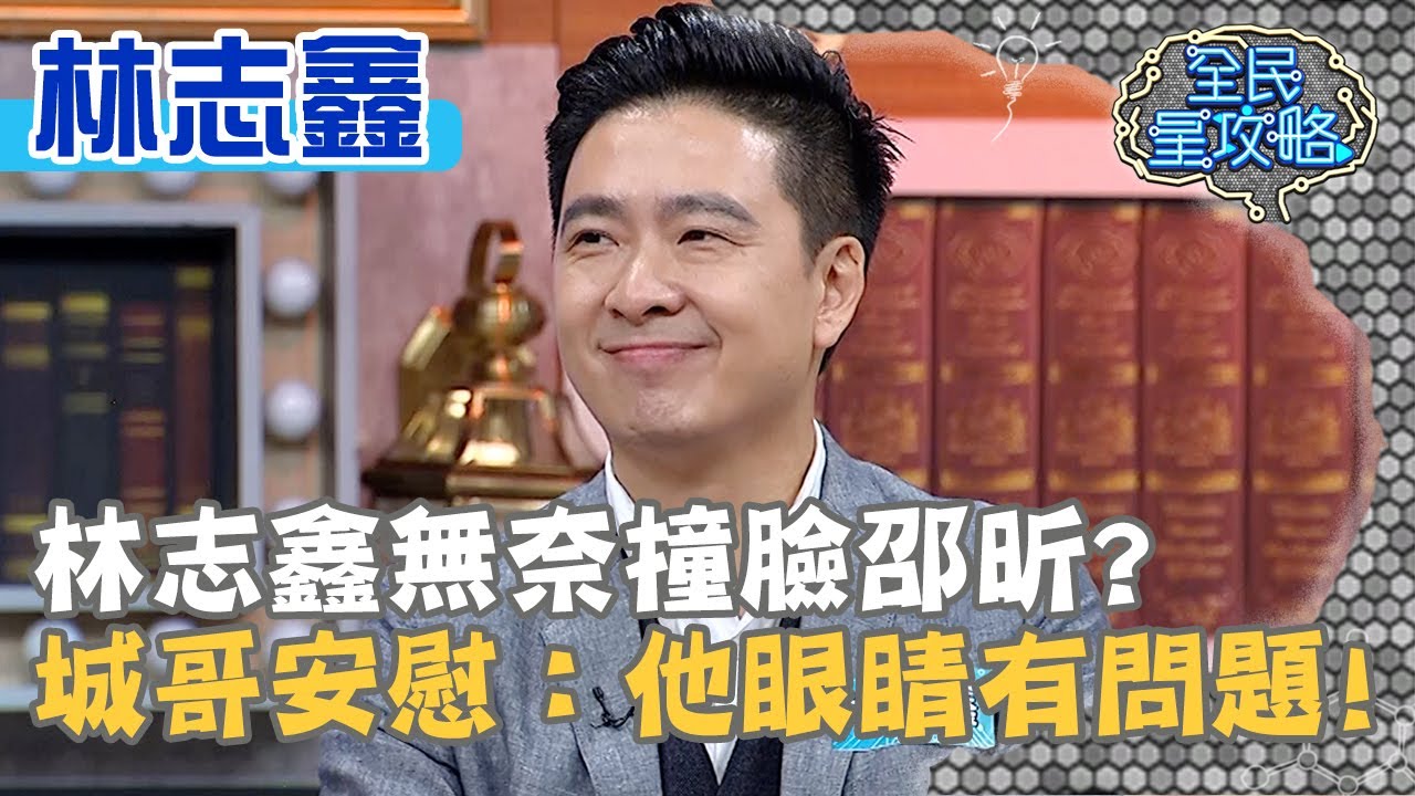 林志鑫無奈撞臉邵昕？城哥安慰：他眼睛有問題！20210310 曾國城 林志鑫 Part2 EP423【全民星攻略】