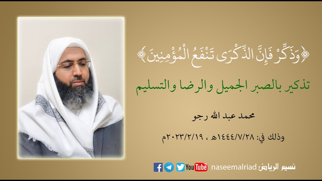 تذكير بالصبر الجميل والرضا والتسليم _ محمد عبدالله رجو