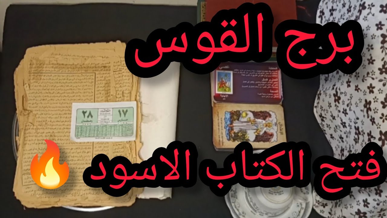 برج القوس 🥰 الكتاب الروحاني 🔥 اقوي قراءه روحانيه 