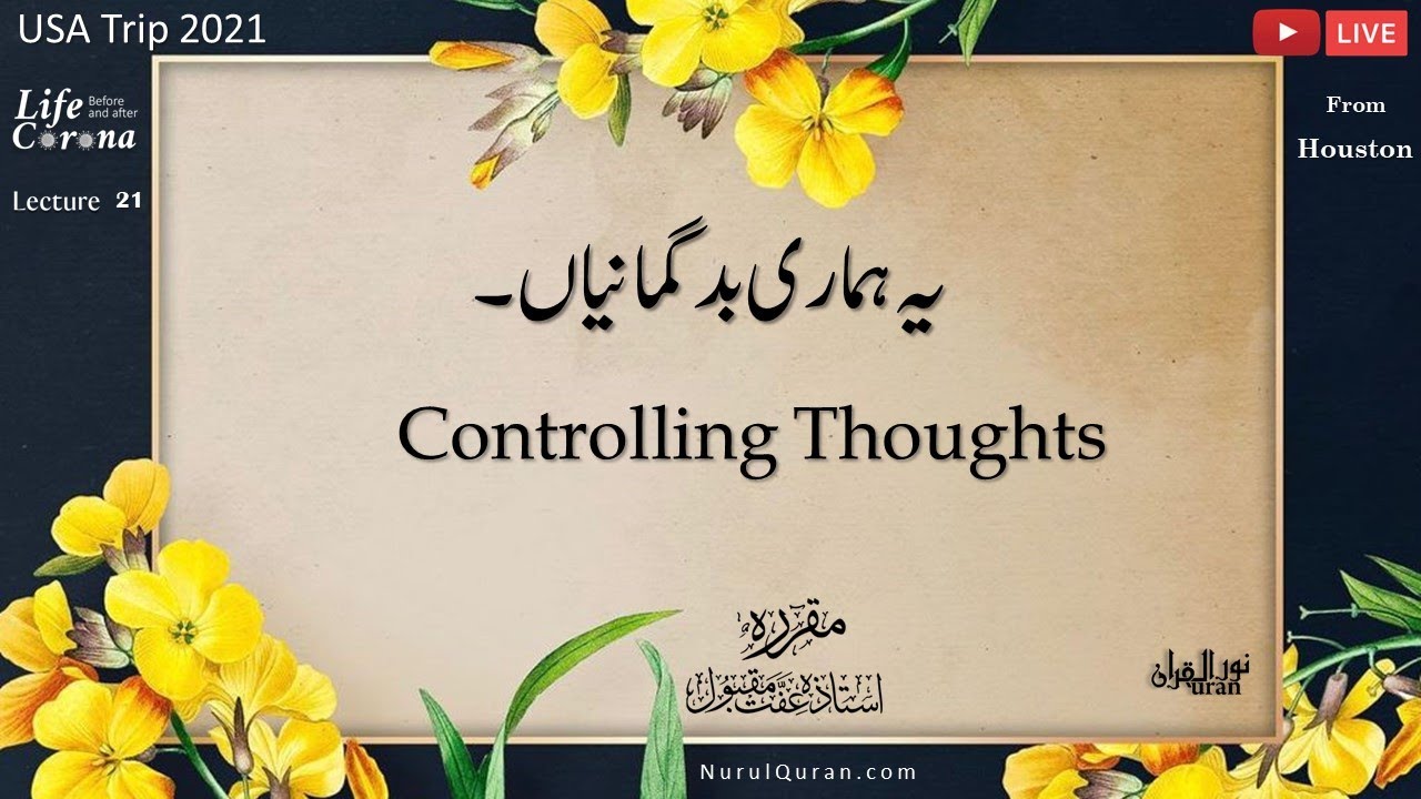 Controlling Thoughts l یہ ہمارى بد گمانیاں  l Yeh Hamaari Badgymaniyaan l Ustazah Iffat Maqbool l NQ
