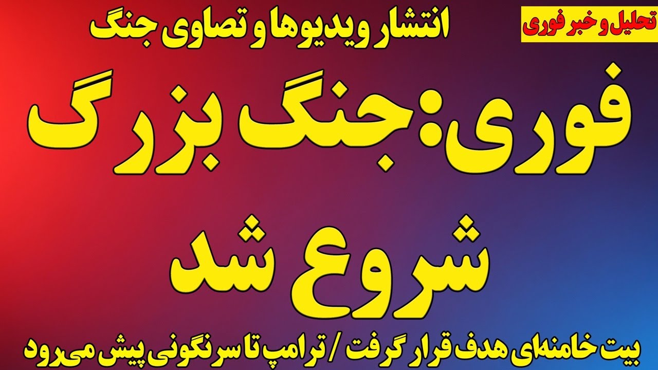 فوری؛ پوشش کامل جنگ/ بیت خامنه‌ای هدف قرار گرفت / انتشار تصاویر و ویدیوهای جنگ