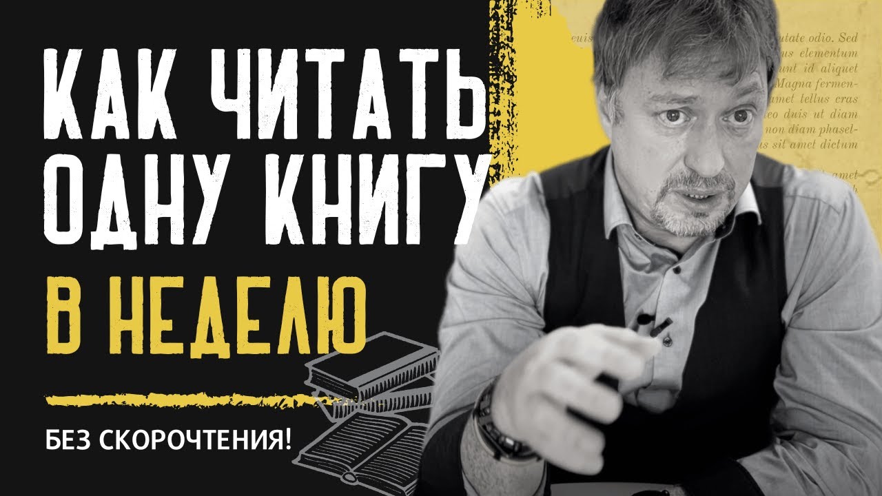 Как читать [ОДНУ КНИГУ В НЕДЕЛЮ] без скорочтения!