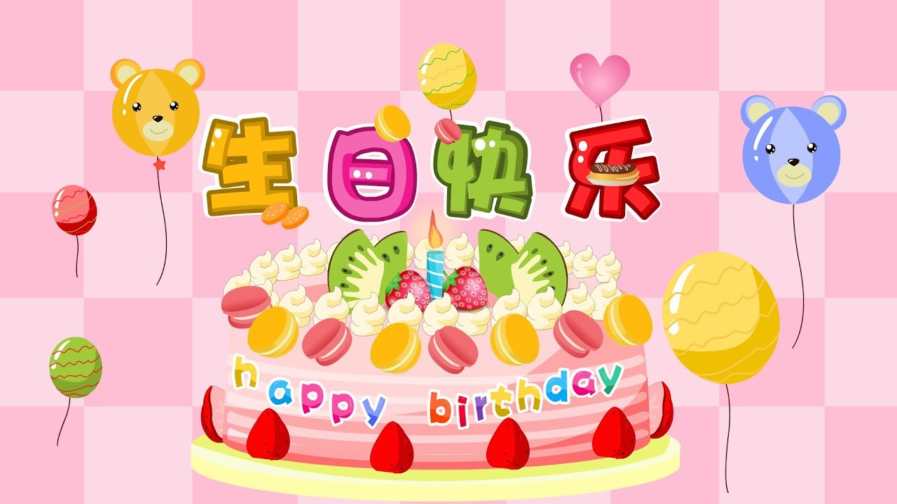 【國語兒歌】生日快樂 | 童年經典 | 兒歌童謠 | 幼兒早教啟蒙 | 貝樂虎 | Baby Tiger