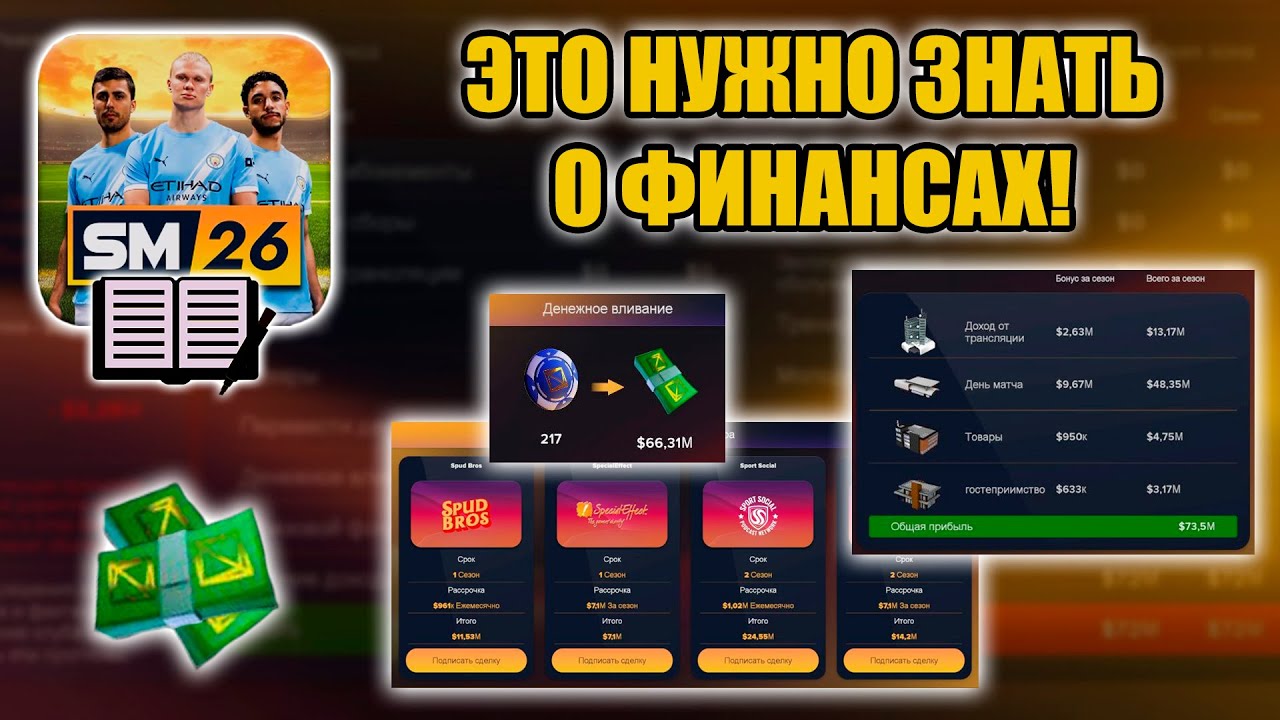 SM26 ГАЙД ▶ ЭТО НУЖНО ЗНАТЬ О ФИНАНСАХ!