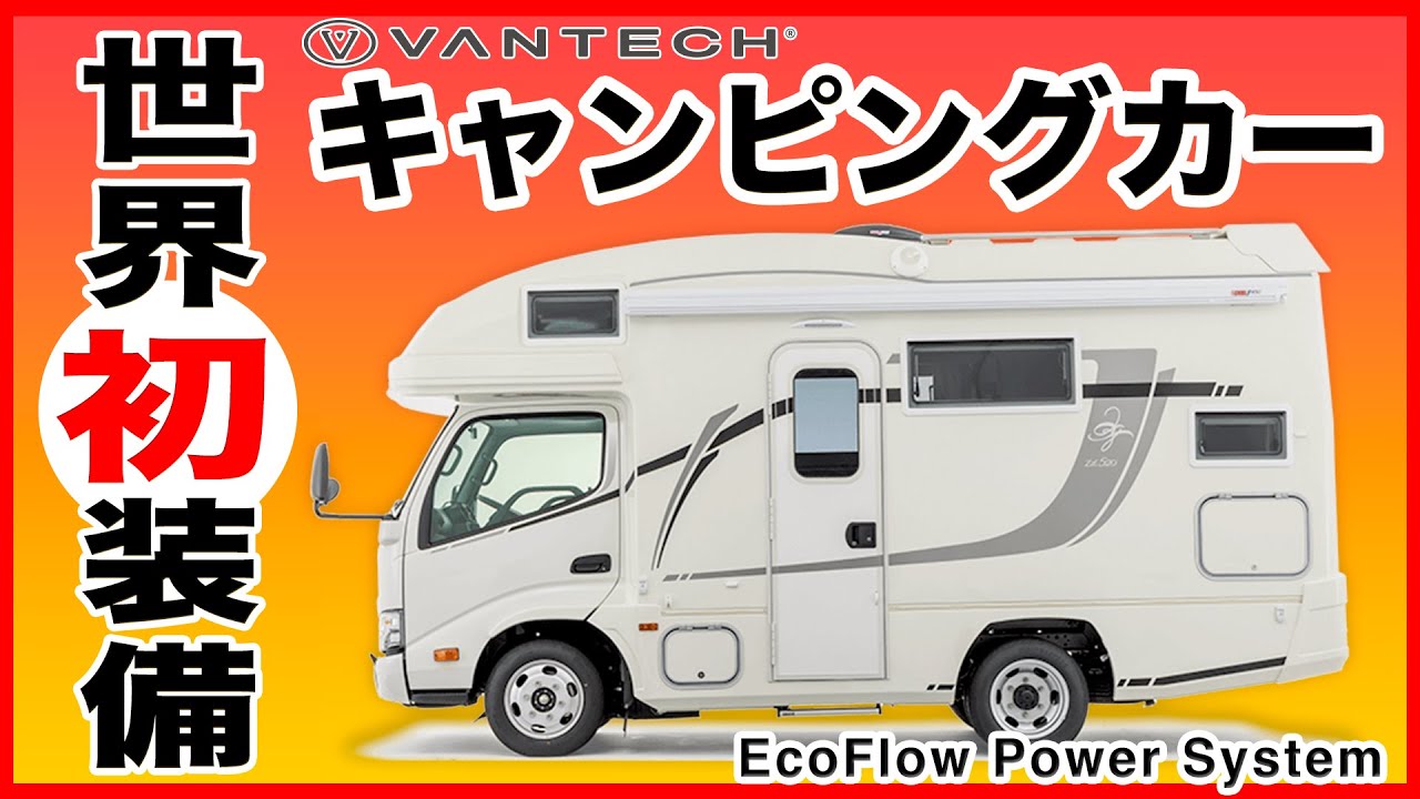 キャンピングカー世界初！超急速充電、家電が3,000Wまで使える最強キャブコン！バンテックZIL520 ILiS｜親父パンダ