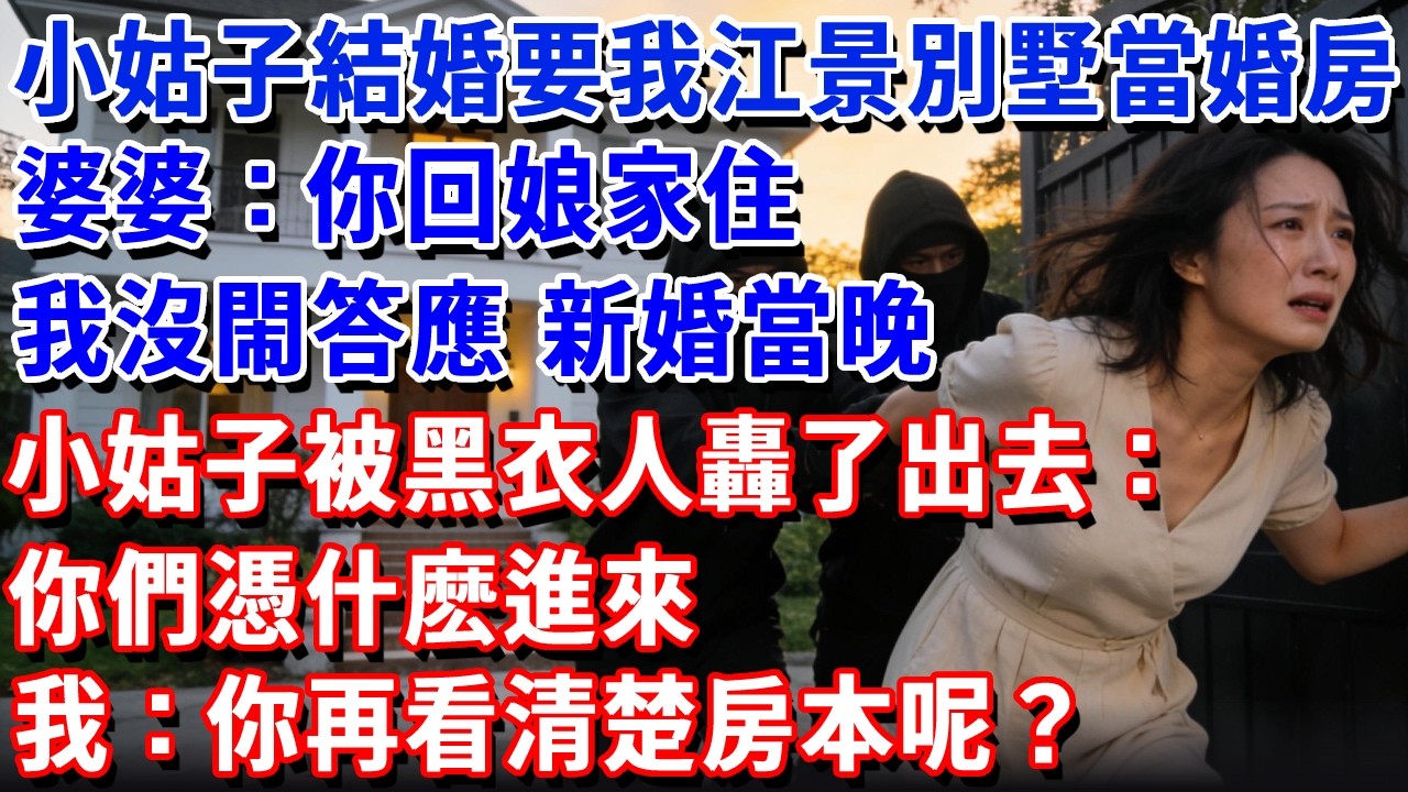 小姑子結婚要我江景別墅當婚房，婆婆：你回娘家住！我沒閙答應，新婚當晚小姑子被黑衣人轟了出去：你們憑什麽進來，我：你再看清楚房本呢？#小魚故事會#為人處世#人生感悟#中老年生活