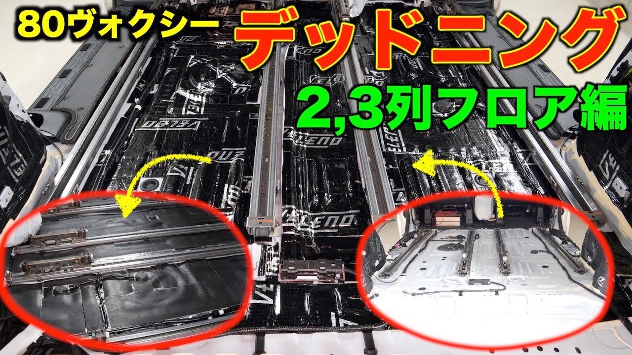 【デッドニング⑤】DIYフルデッドニングに挑戦！2,3列目フロアデッドニング編80ヴォクシー/ノア/エスクァイア/静音化