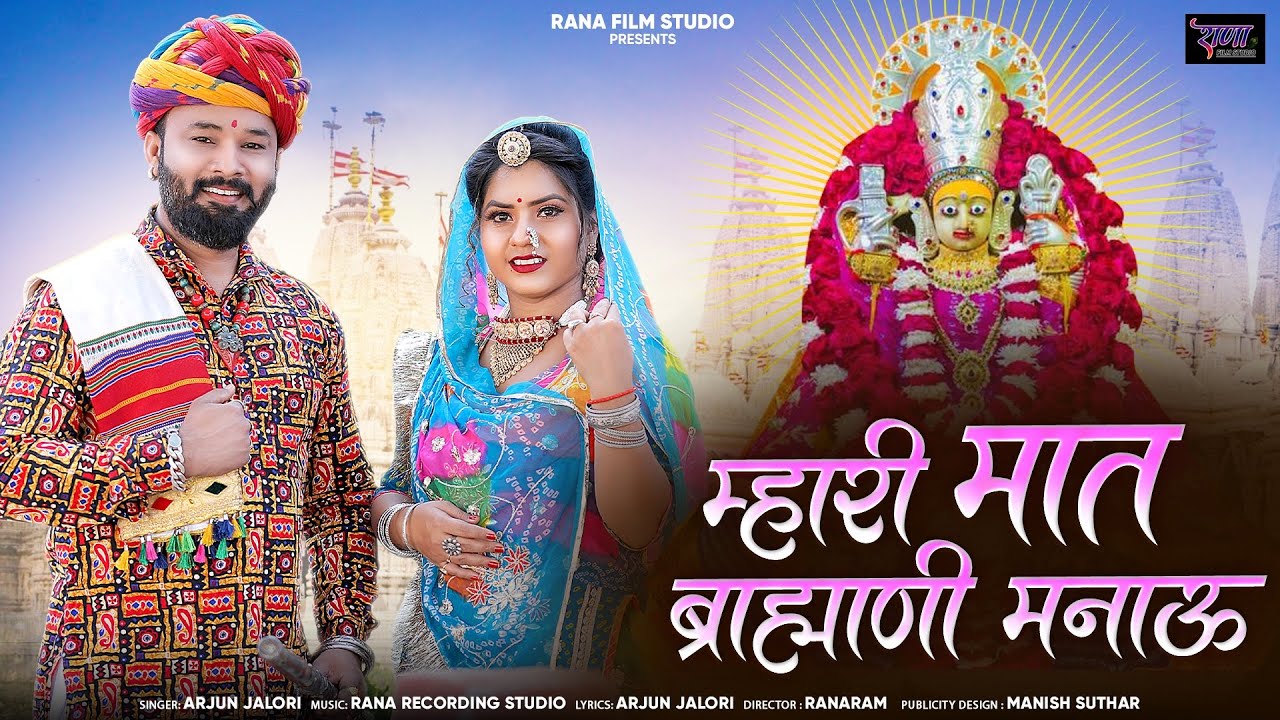 म्हारी मात ब्रह्माणी मनाऊ !! 2026 New Song !! मां ब्रह्माणी कुलदेवी का न्यू डिजे सोंग !! Bharamni