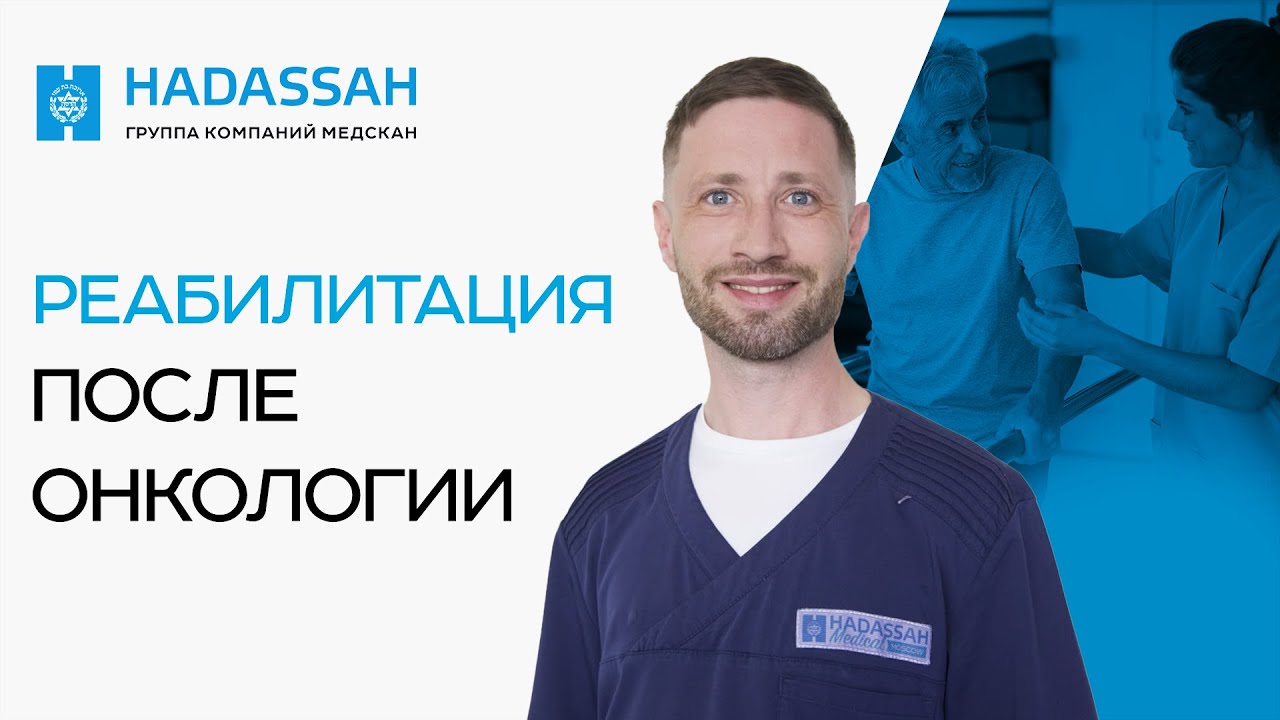 Как ВОССТАНОВИТЬ ОРГАНИЗМ после химиотерапии? Почему важна реабилитация?