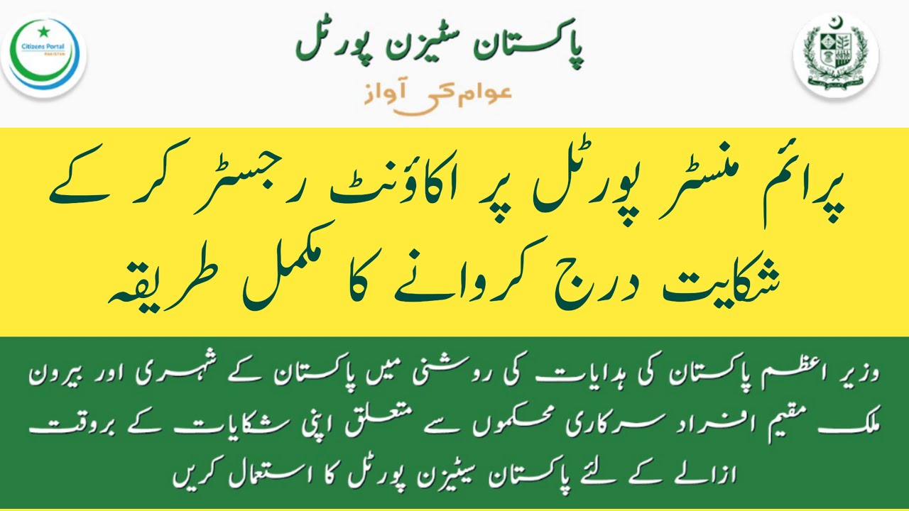 How to launch complaint on Pakistan Citizen Portal || Prime minister complaint web portal