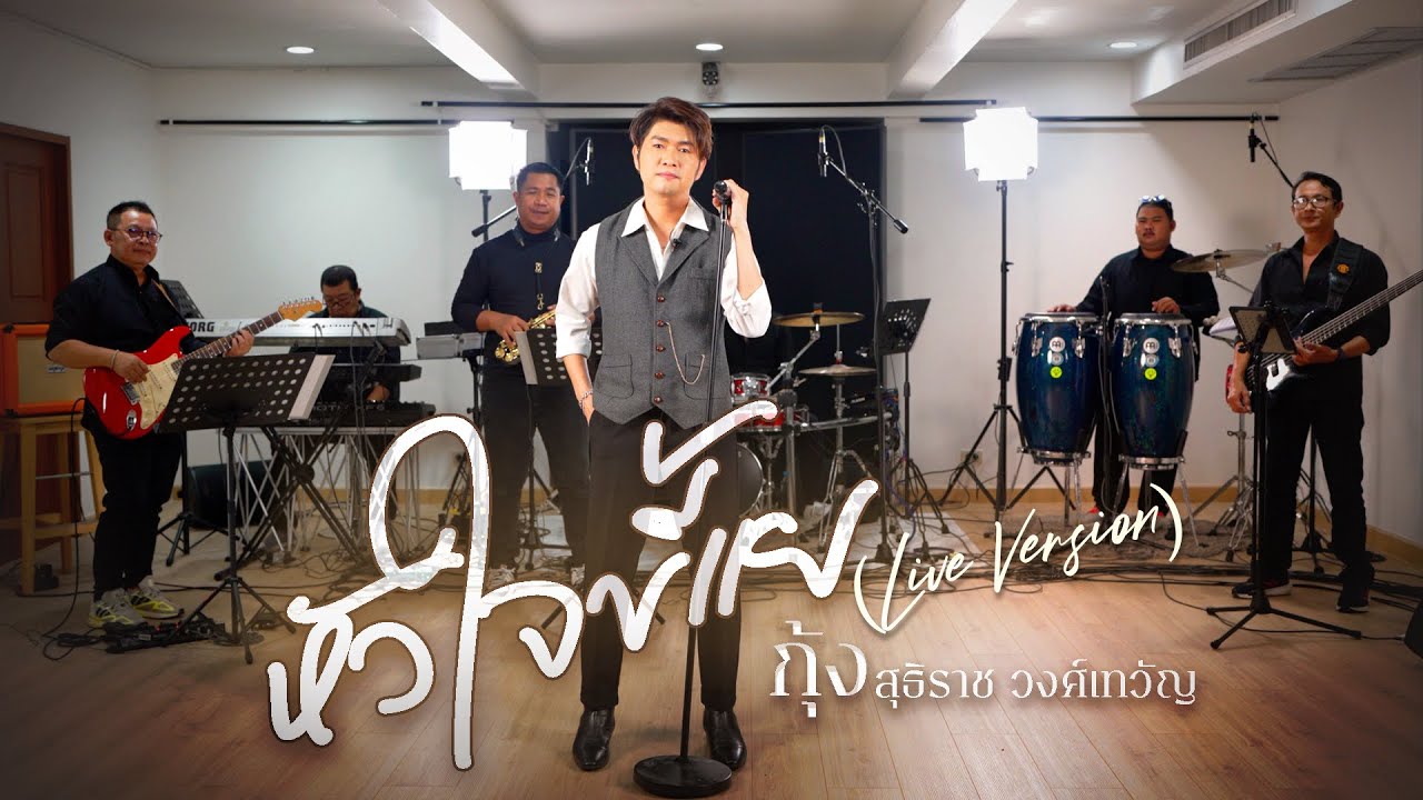 หัวใจขี้แย [ Live Version ]  กุ้ง สุธิราช วงศ์เทวัญ