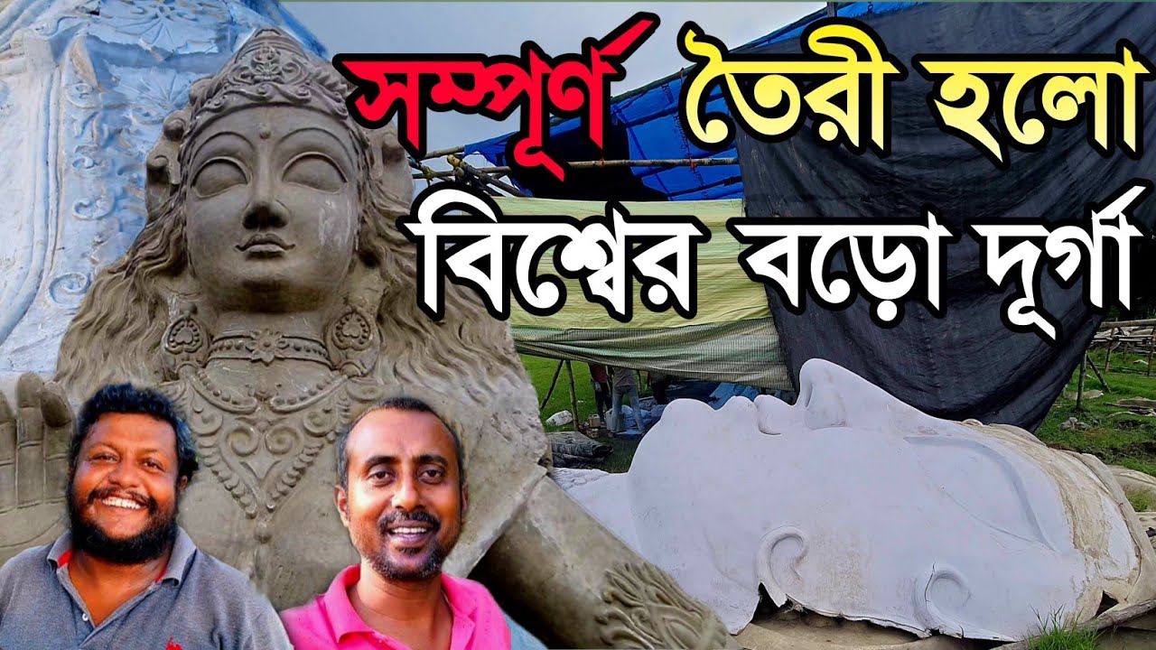 বিশ্বের সবচেয়ে বড় দূর্গার ফাইবারের কাজ সম্পূর্ণ হলো 😍 | kamalpur durga puja 2025 