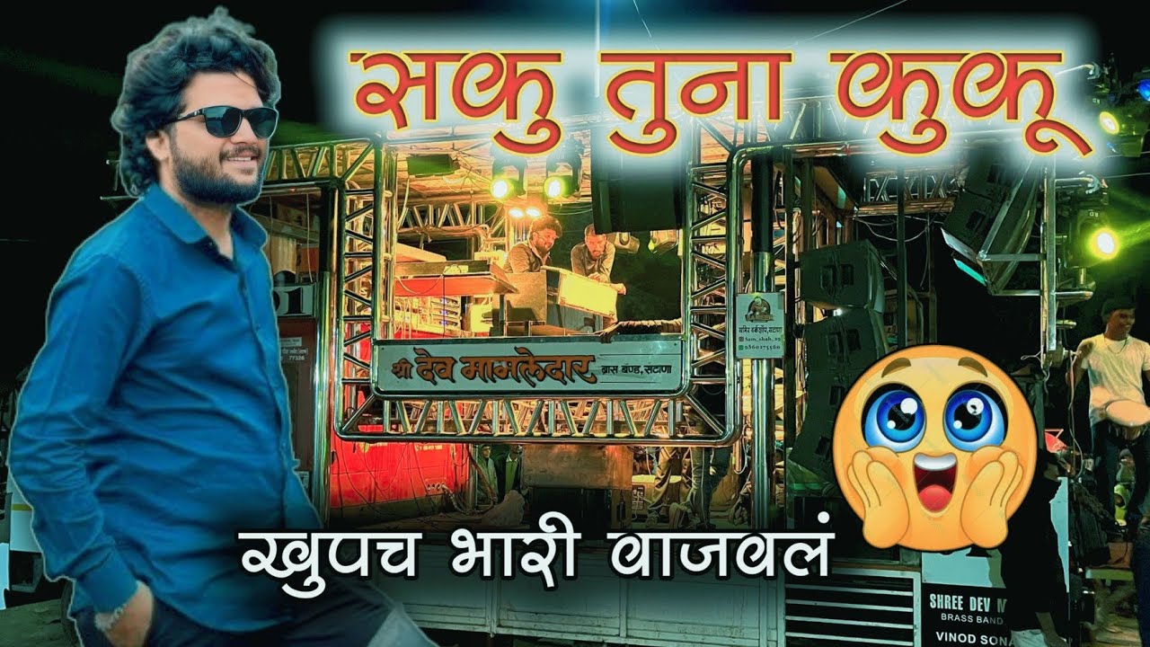सकु तुना कुकू 🤩 Saku Tuna Kapalale Lal Lal Kuku Song By Shree Devmamledar Brass Band Satana 🎷