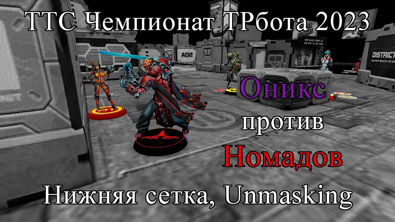 Infinity via TTS | Proffit(Onyx) vs Foxbringer(Nomads) | ТРбот 2023 | Нижняя сетка R1 | Unmasking
