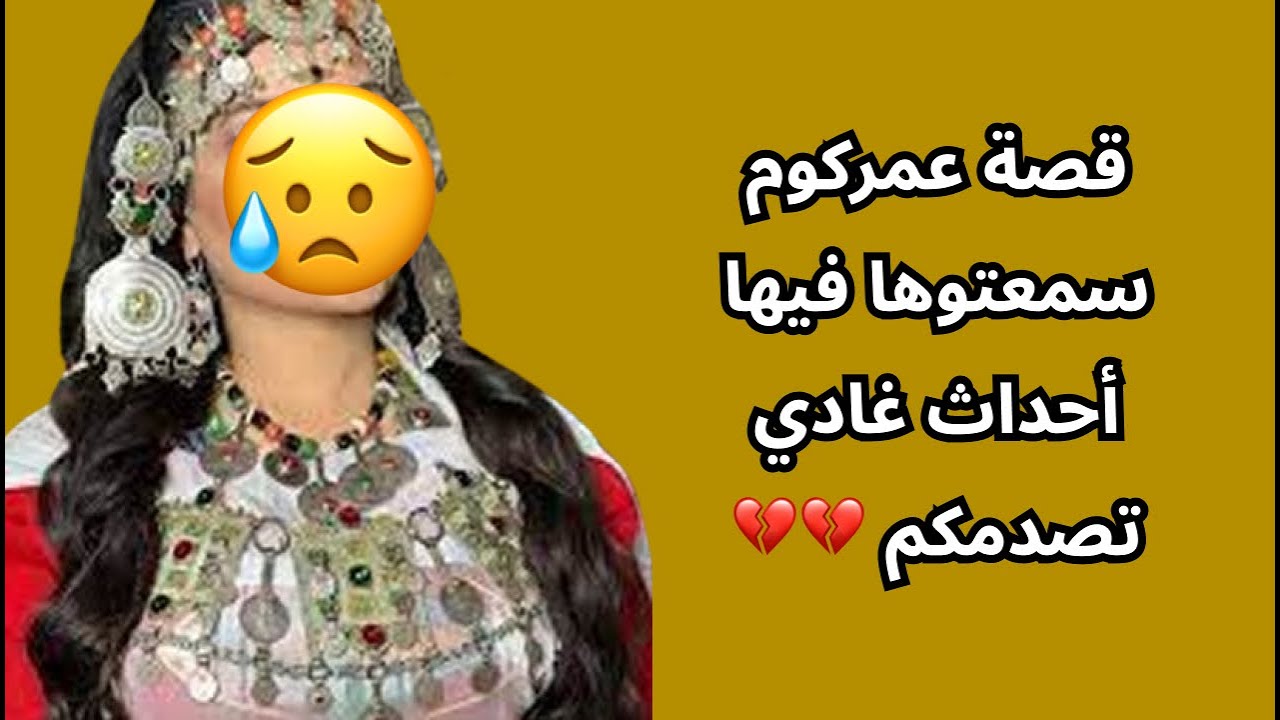 قصة عمركوم سمعتوها فيها أحداث غادي تصدمكم 💔💔