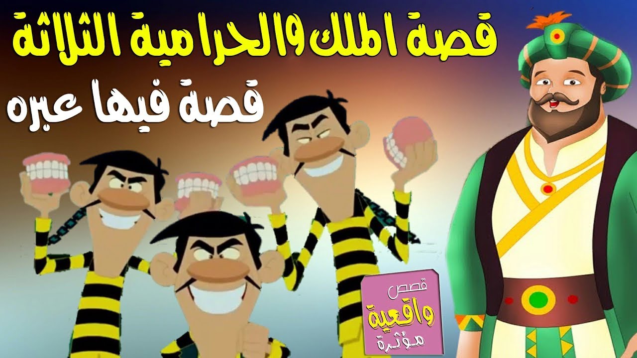قصة الملك والحرامية الثلاثة - قصة فيها موعضه وعبره