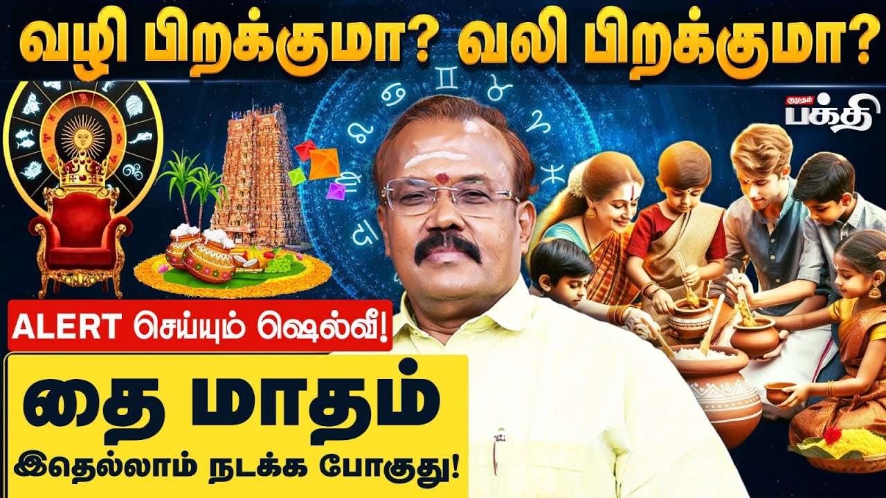 தை மாதத்தில் தனயோகம் யாருக்கு? | Astrologer Shelvi | Thai Matha Rasi Palan 2026