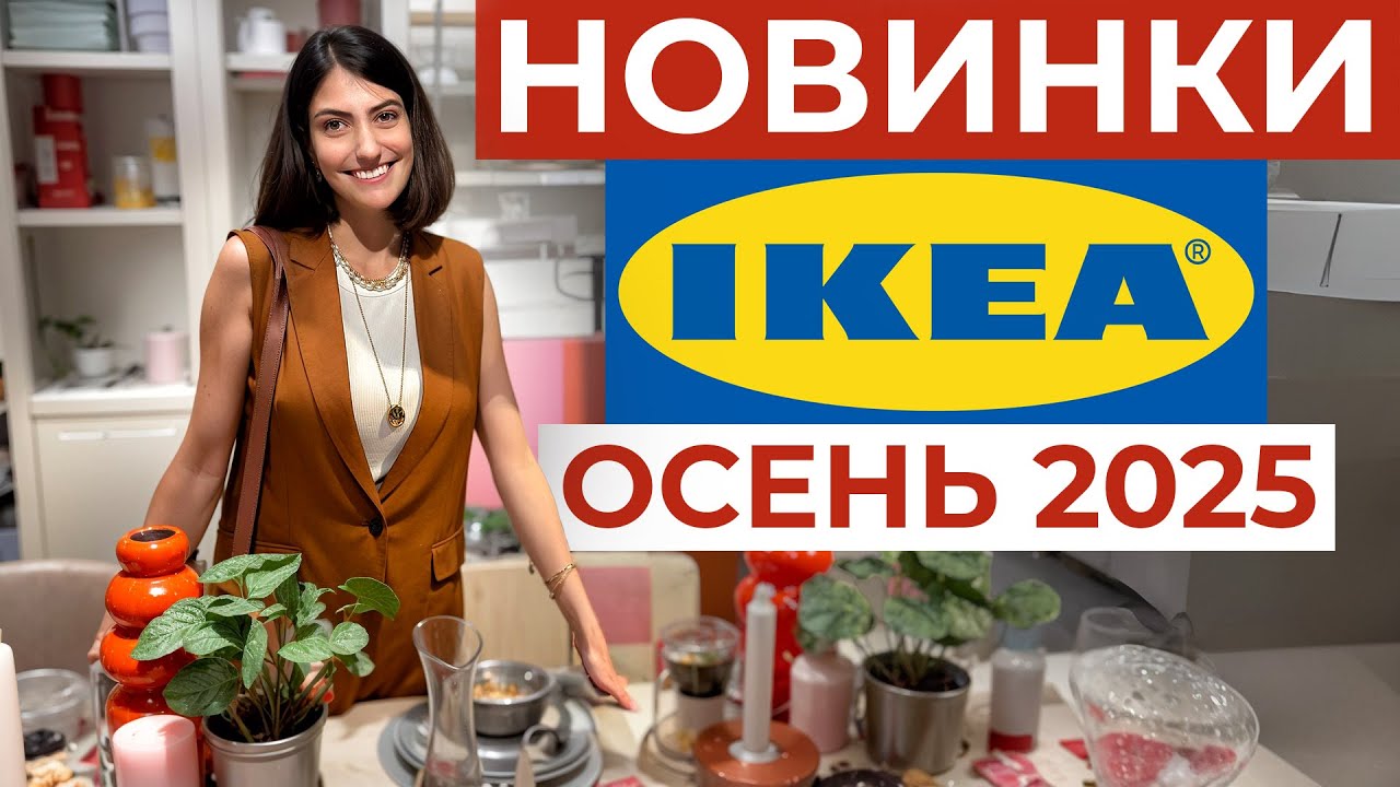 НОВИНКИ ИКЕА БЕРЕМ/НЕ БЕРЕМ. Честная оценка ОРГАНИЗАТОРА ПРОСТРАНСТВА