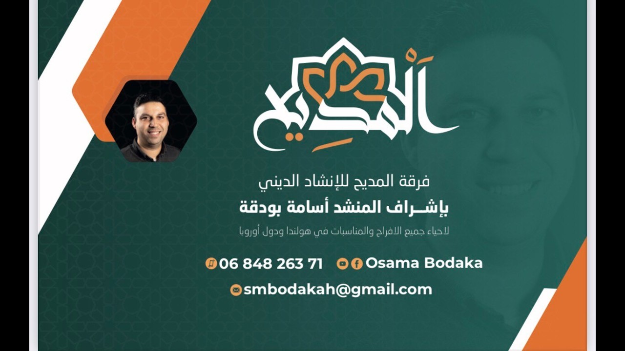 حفل زفاف سوري احيته فرقة الإنشاد للمديح الديني بمدينة خرونينين