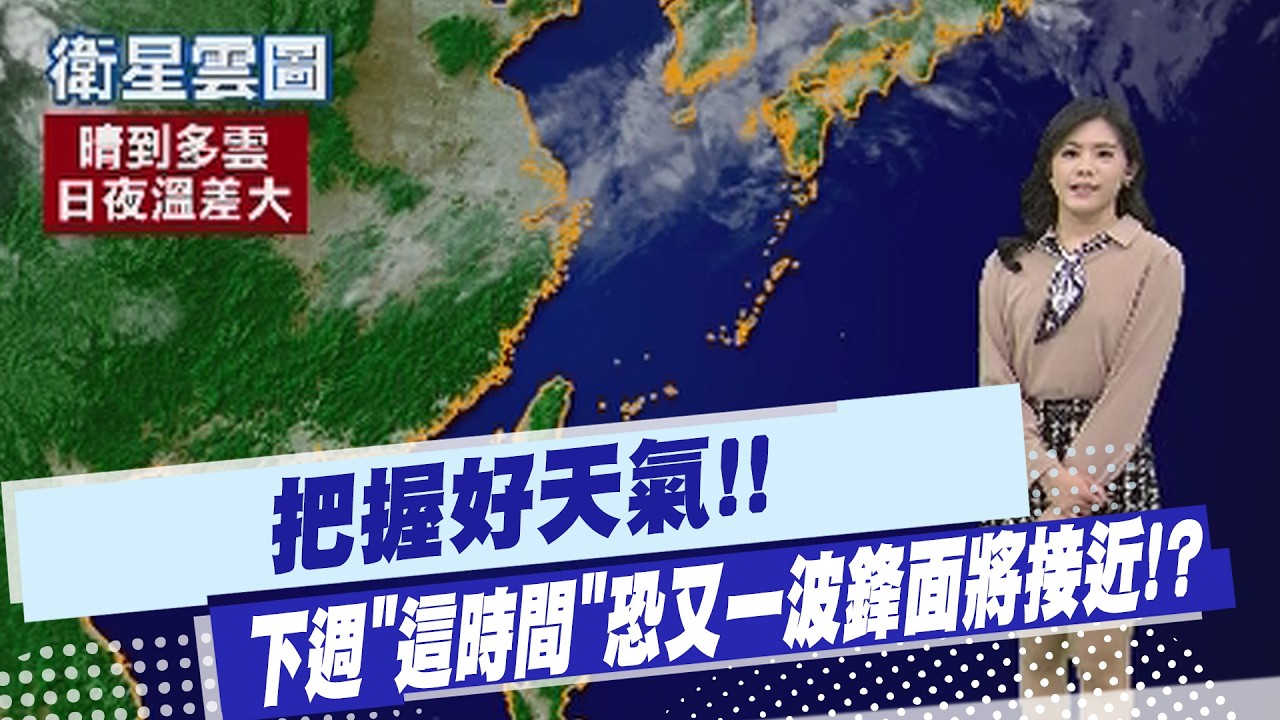 【孫怡琳報氣象】把握好天氣!! 下週
