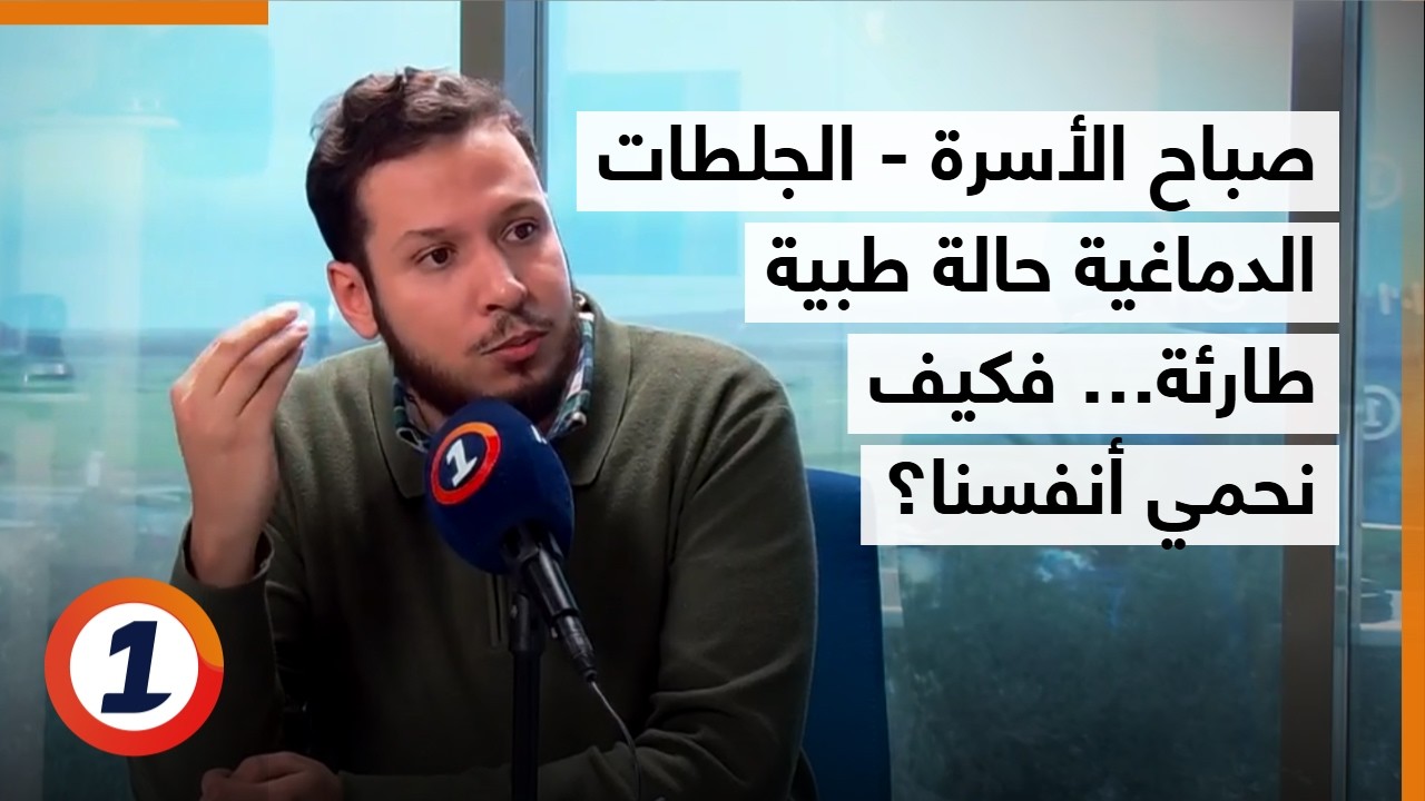 صباح الأسرة - الجلطات الدماغية حالة طبية طارئة  فكيف نحمي انفسنا؟