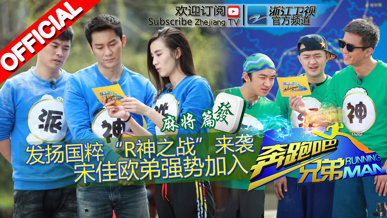 【FULL】R神之战强烈对决 跑男团默契大考验 人体保龄球爆笑上演《奔跑吧兄弟2》RunningMan S2 EP3 20150501 [浙江卫视官方HD]