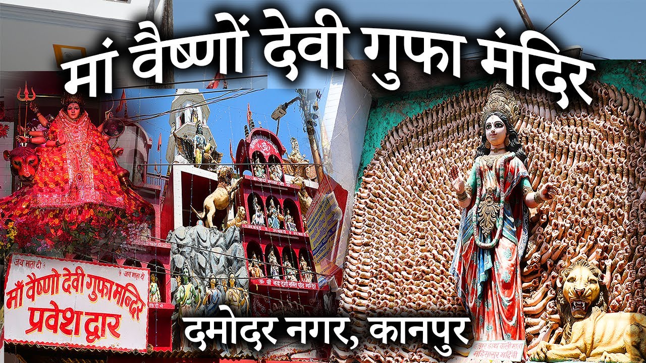 Vaishno Devi Mandir, Kanpur || भक्तों की हर मनोकामना पूरी करती हैं माता वैष्णो ..गुफा में करें दर्शन