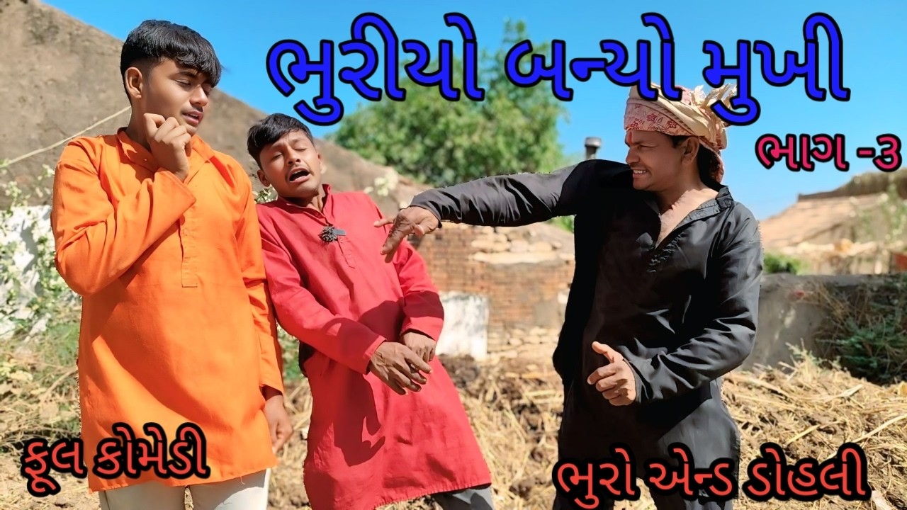 ભુરીયો બન્યો મુખી ભાગ ૩ |bhuroanddohali |gujaraticomedy |gujarati video