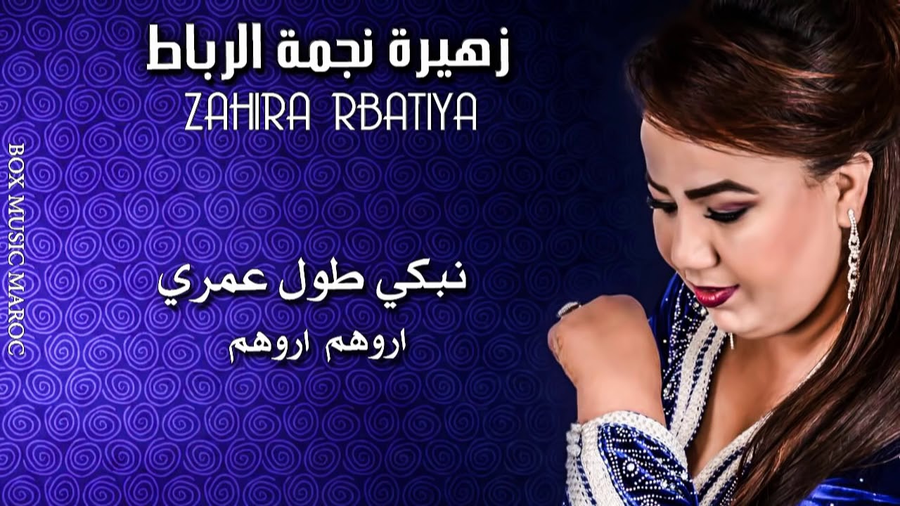 Zahira najmat Rabat    Nabki Toul 3omri  Arawahom