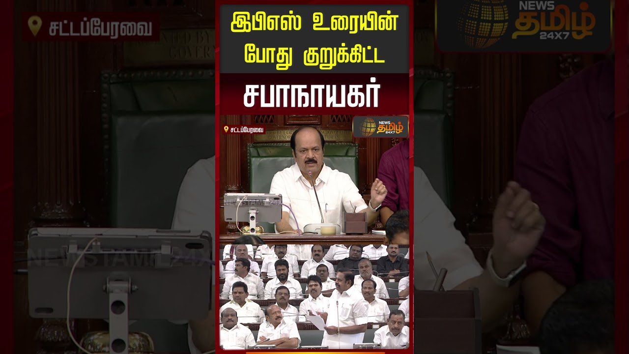 இபிஎஸ் உரையின் போது குறுக்கிட்ட சபாநாயகர்! #jcdprabhakar #eps #tnassembly