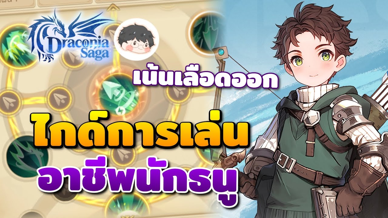แนวทางการเล่นอาชีพนักธนู เจาะลึกสกิล, ดราไคท์และของสวมใส่ | Draconia Saga Guide