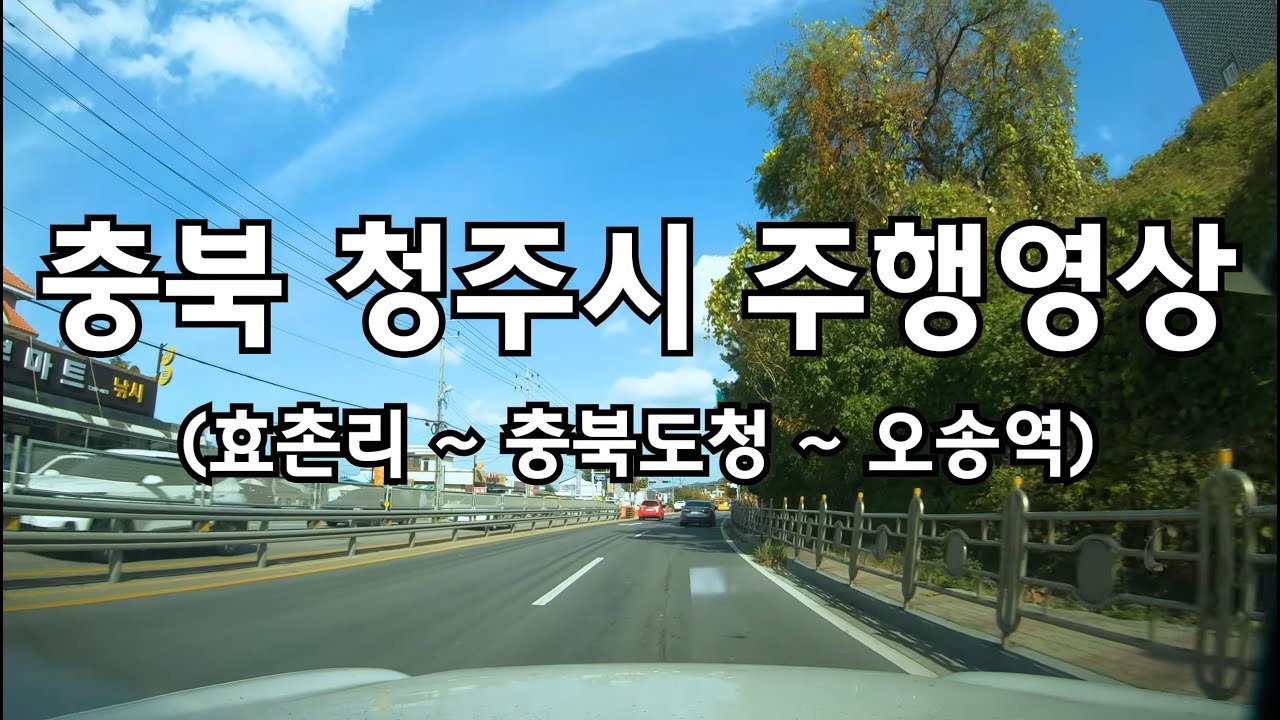 충북 청주 효촌리에서 오송역까지 드라이브 CHEONGJU CITY DRIVING DOWNTOWN KOREA ROAD 4K 60P