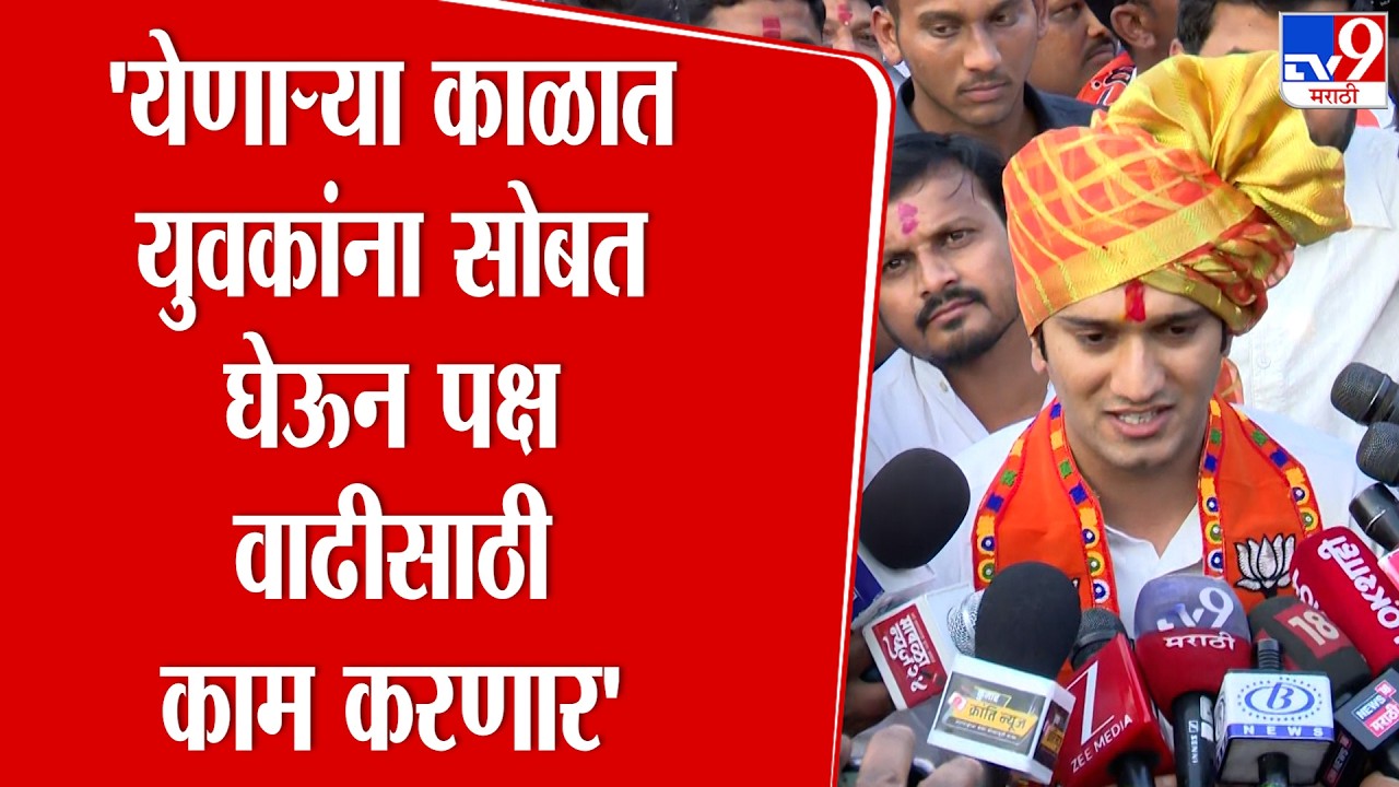 Krishnaraaj Mahadik | 'येणाऱ्या काळात  युवकांना सोबत  घेऊन पक्ष  वाढीसाठी  काम करणार'