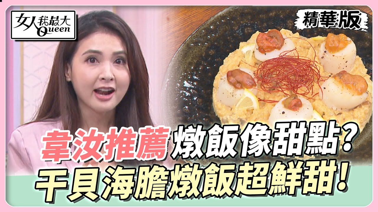 韋汝推薦 吃燉飯像在吃甜點？！干貝海膽燉飯超鮮甜！女人我最大 20230522