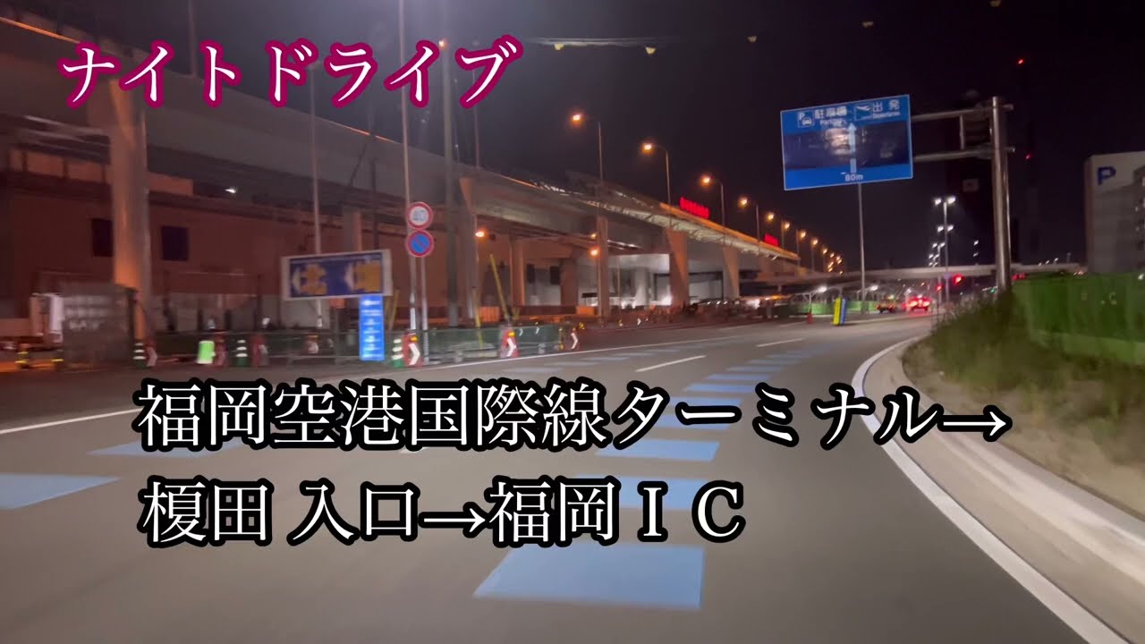 福岡空港国際線ターミナル→福岡都市高速〈榎田入口〉→福岡ＩＣ方面走行車載動画【BGM無し】［iPhone］サンバー
