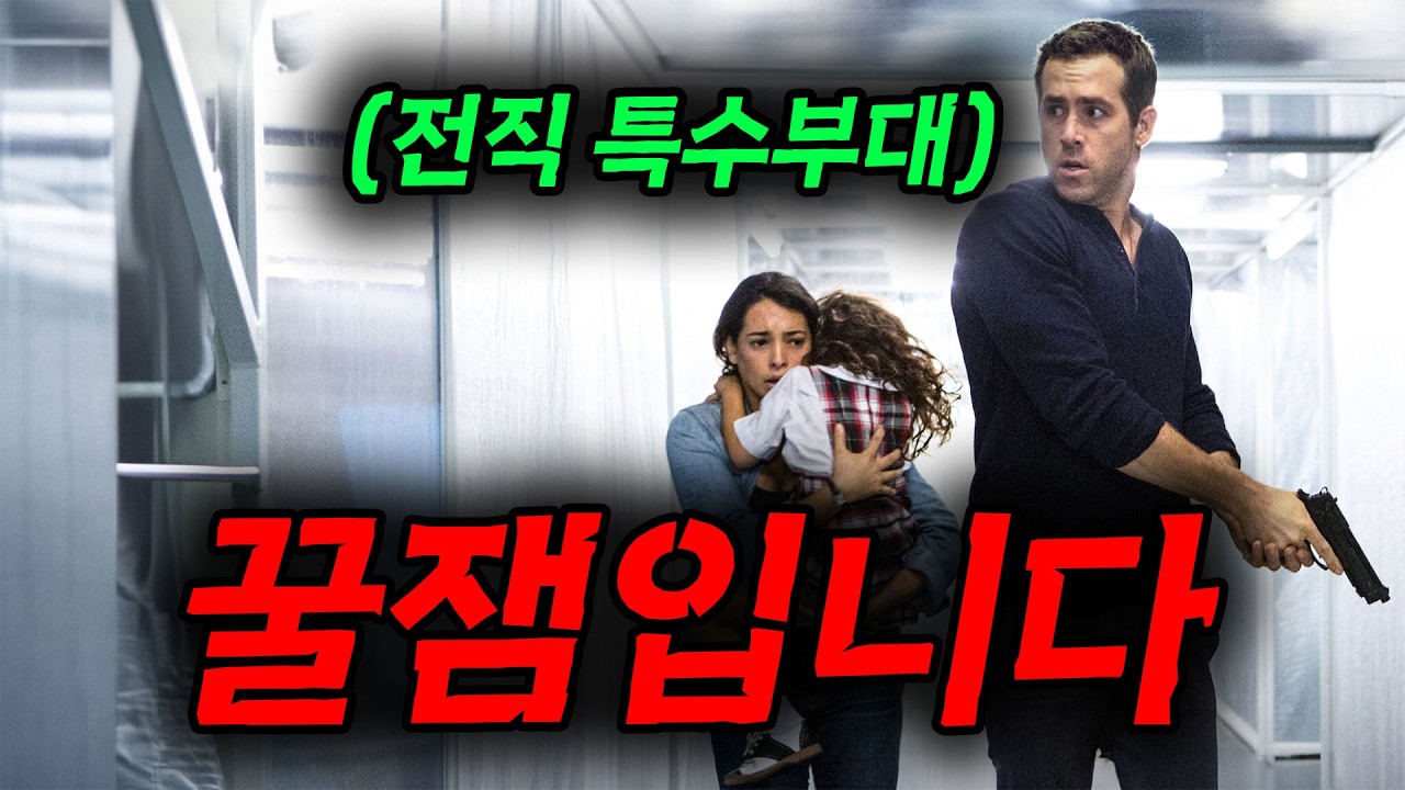 자산 [[10조대 억만장자]]에서 [[전직 특수부대]]로 회귀해버린 남자의 이야기... 스토리부터 설정까지.. 진짜 수작입니다.. 라이언 레이놀즈 주연 [영화리뷰,결말포함]