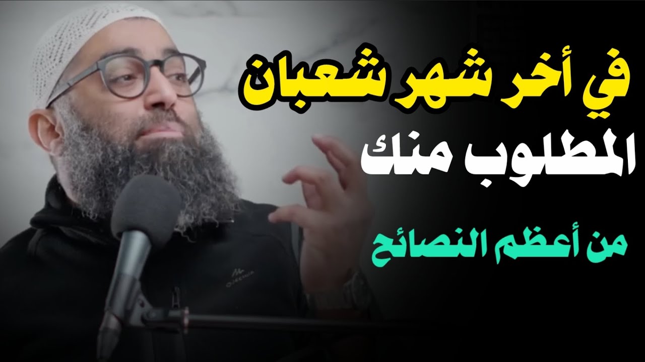 في آخر شهر شعبان لازم تسمع هذه الوصية المباركة وتعمل بما فيها .. الشيخ أمجد سمير 