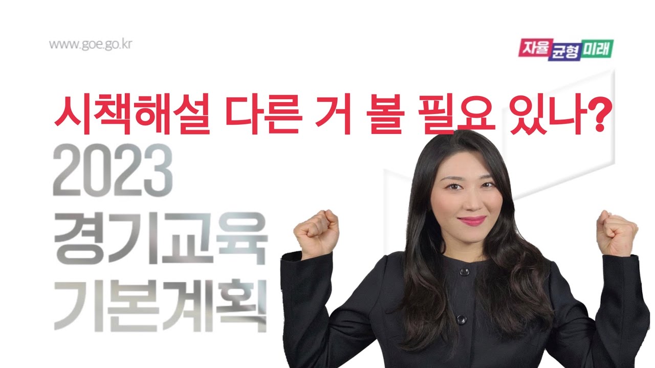 2023 경기교육 기본계획(현직교사가 읽어주는)