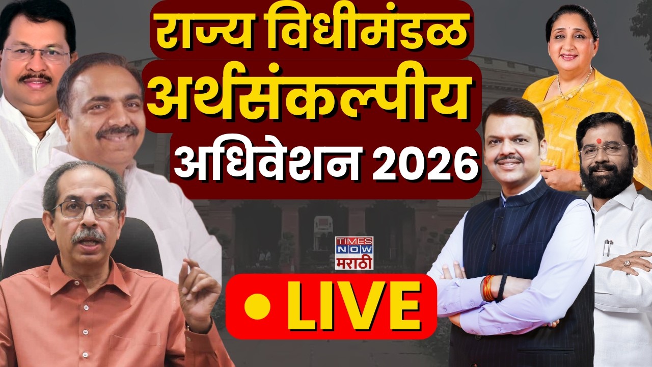 Maharashtra Council Live : राज्य विधीमंडळ अर्थसंकल्पीय अधिवेशन 2026 | Marathi News | Breaking News