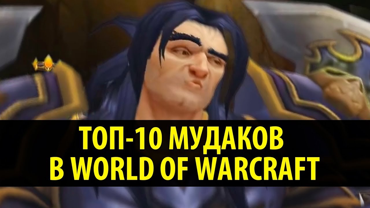 Топ-10 Мудаков в World of Warcraft (WoW Machinima)
