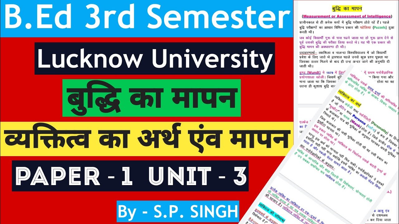 LU | B.Ed【Sem - III】Paper -1 | Unit - 3 | Topic - बुद्धि का मापन | व्यक्तित्व का अर्थ  मापन | SP SIR