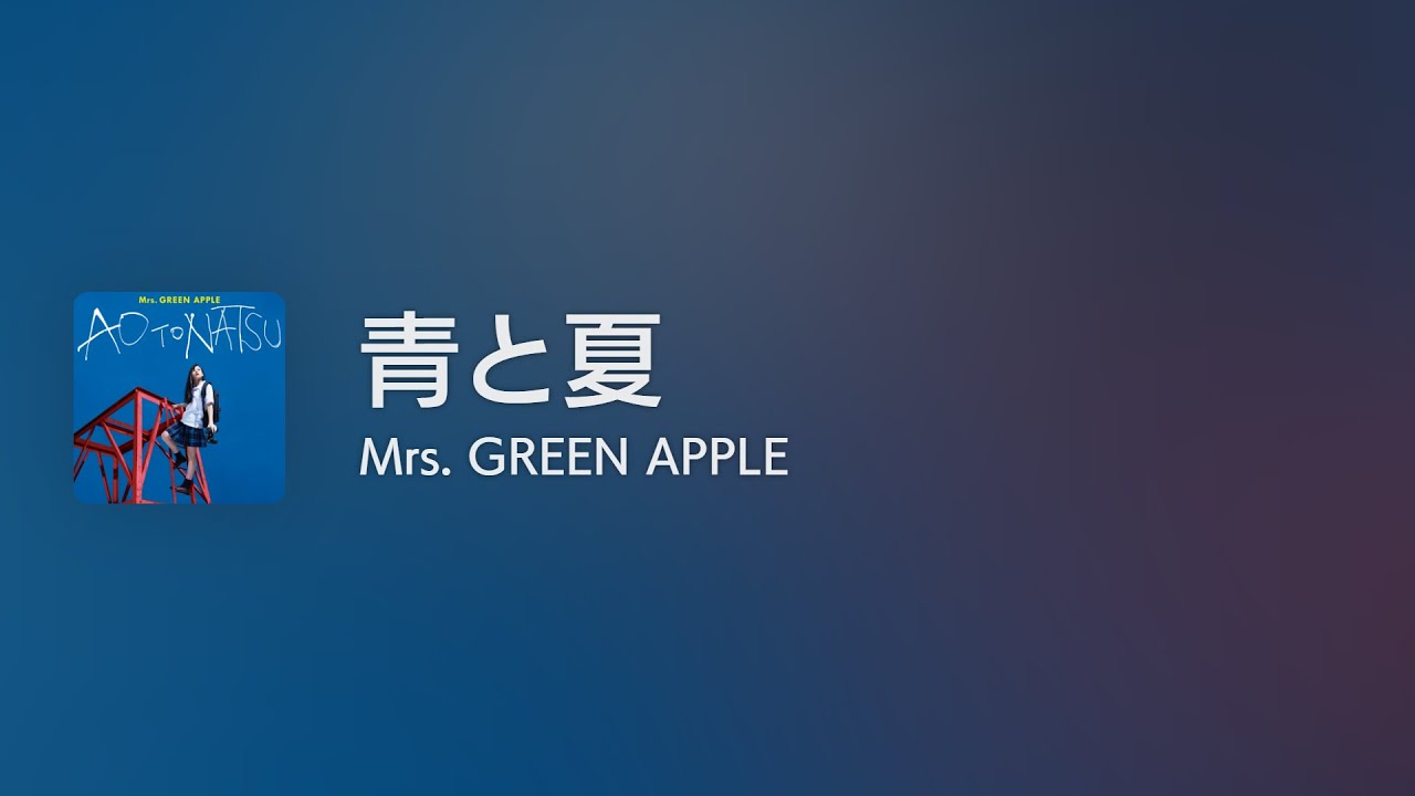 [Lyrics] 青と夏 - Off Main Vocal / Mrs. GREEN APPLE