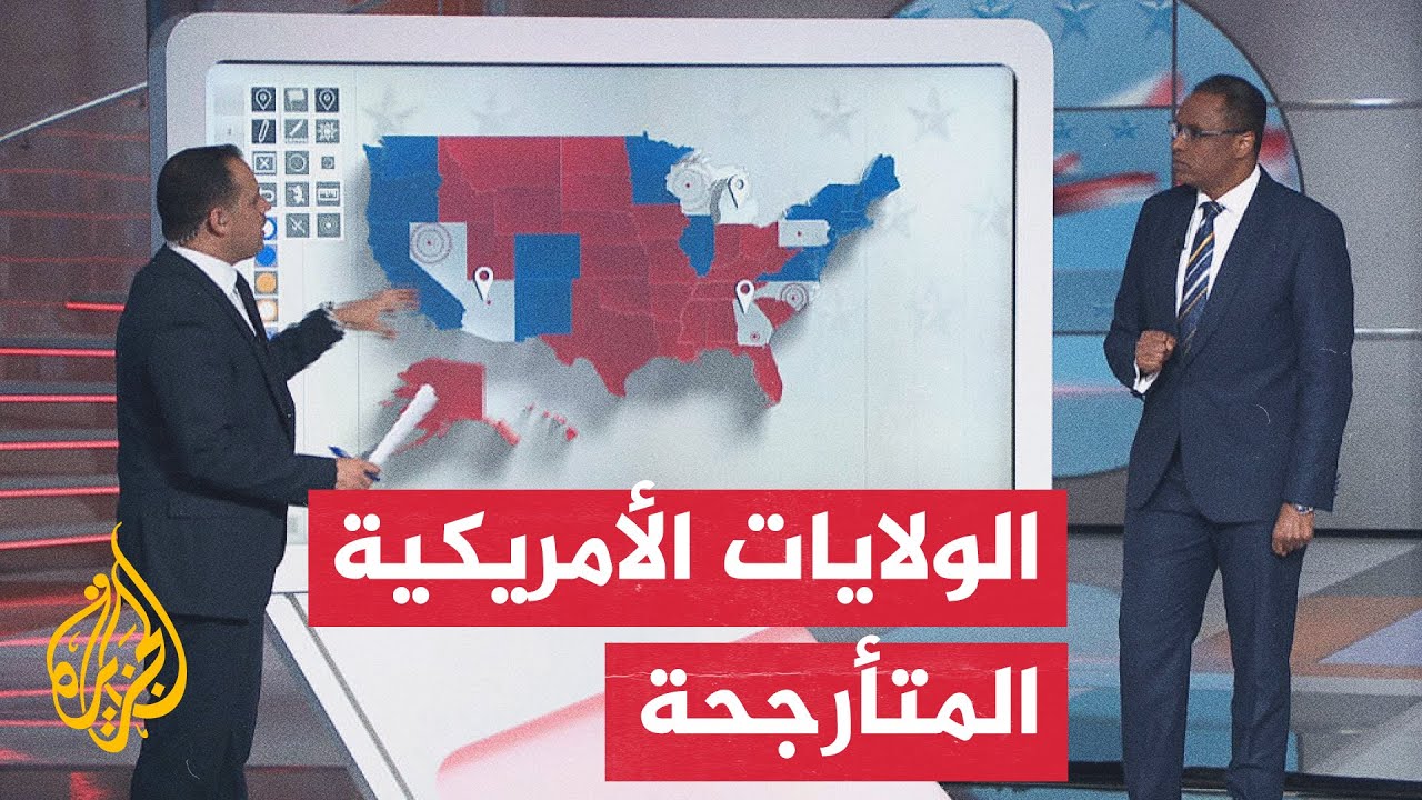تعرف على الولايات الأمريكية المتأرجحة التي ستكون حاسمة في مسار سباق الرئاسة