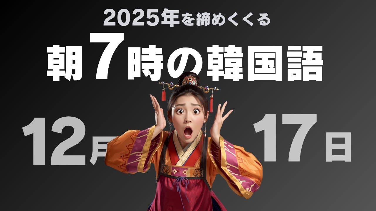 【10分パダスギ】冬の朝にぴったりな韓国語の一文（12月17日）