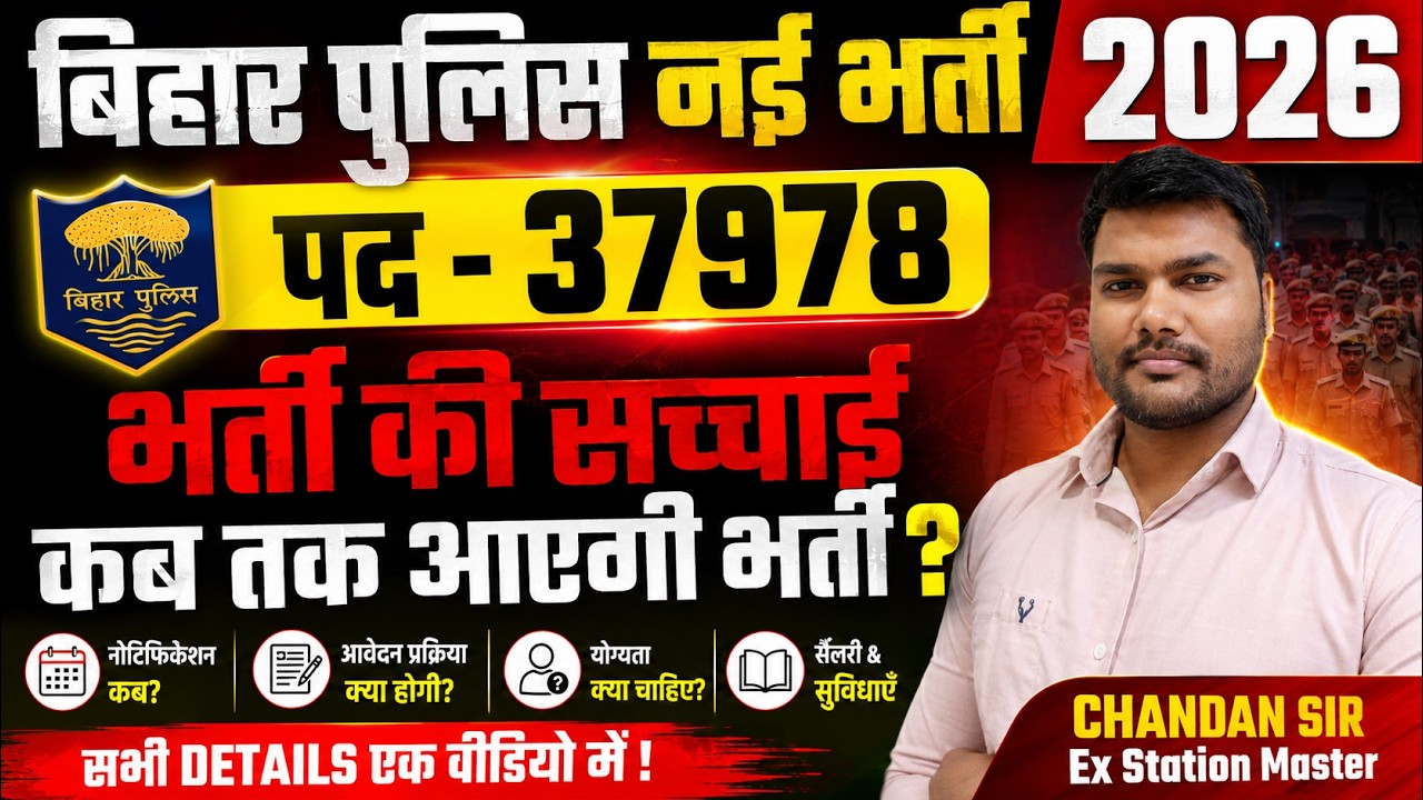 Bihar Police New Vacancy 2026|37978+पदों पर भर्ती|Daroga & Constable Vacancy🚨Viral Notice सच या झूठ?