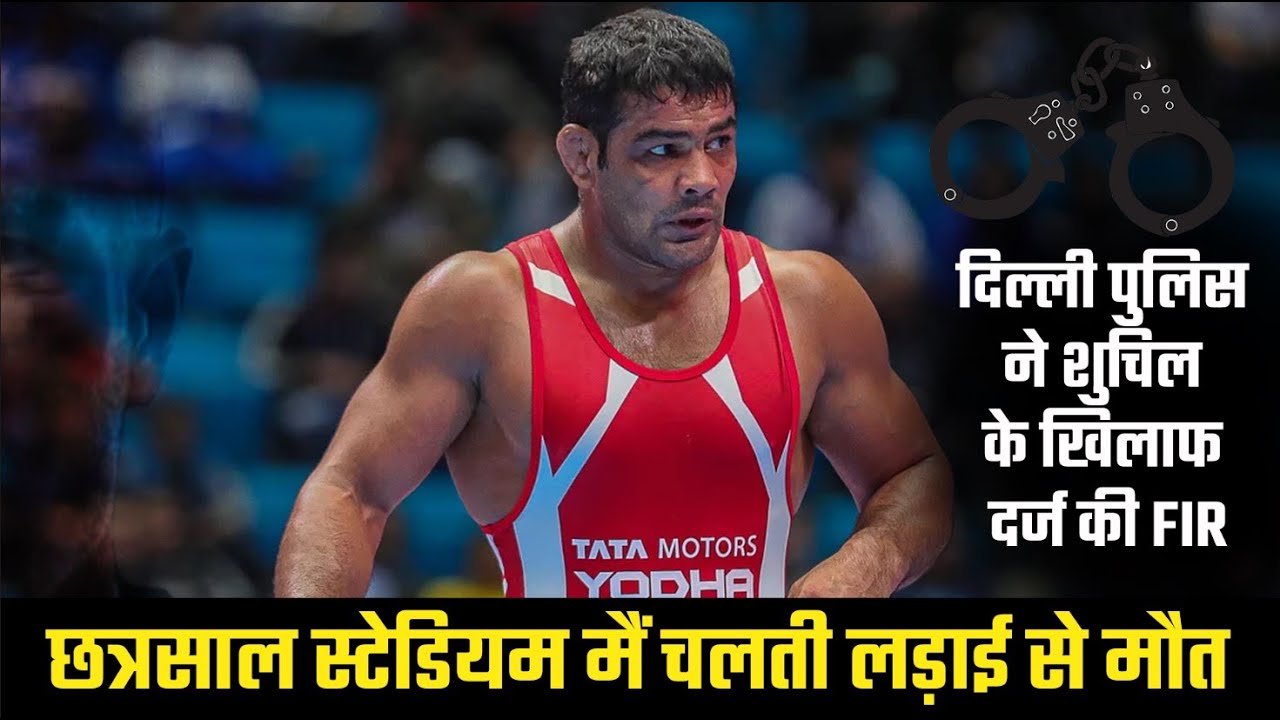 Delhi Police files FIR against Sushil Kumar after fight at Chhatrasal stadium, one wrestler dead