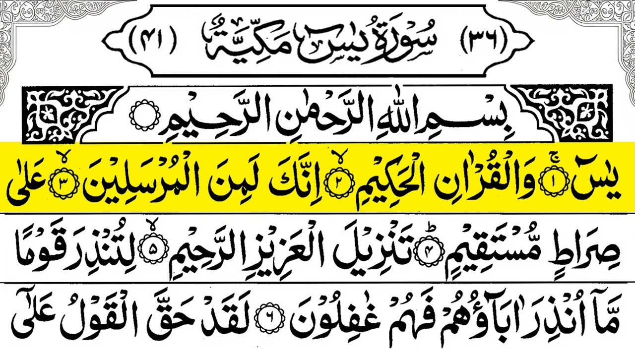 Surah Yasin (Yaseen) سورة يس 🕌 | With Arabic Text |  | Soothing Recitation | Ep56